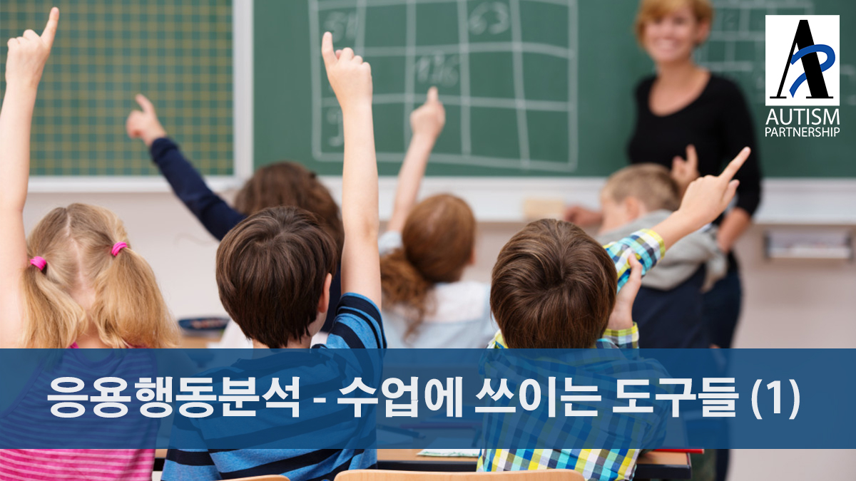 Applied Behavior Analysis – Aiding Tools (1) – AUTISM PARTNERSHIP KOREA